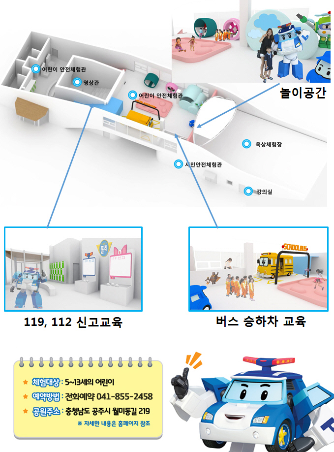 공주시로보카폴리안전체험장